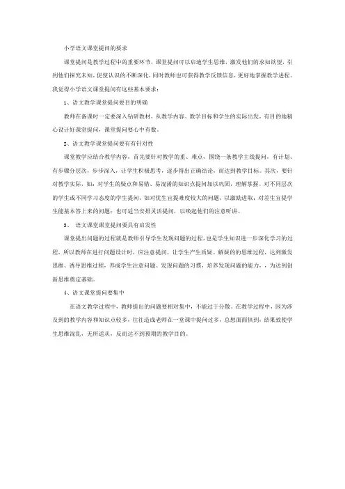 小学语文课堂提问的要求