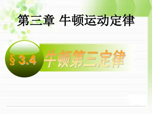 新教科版高中物理必修1第三章第4节牛顿第三定律(28张ppt)