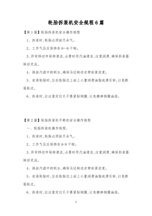 轮胎拆装机安全规程6篇