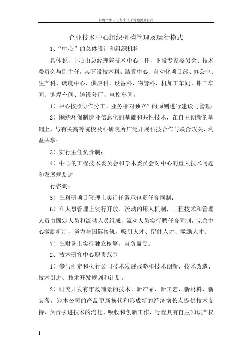 企业技术中心组织机构管理及运行模式