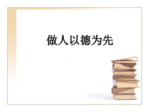 做人以德为先
