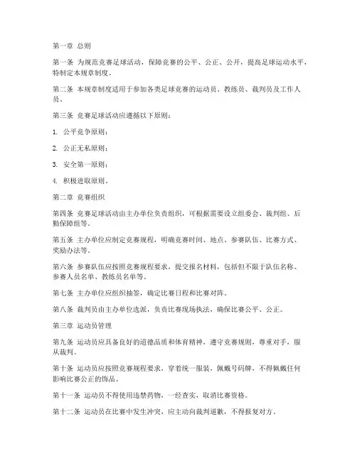 竞赛足球规章制度