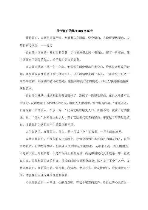 关于留白的作文800字高中