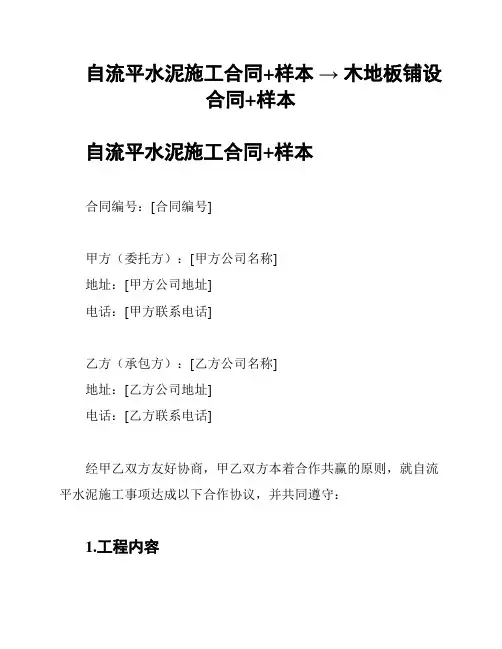 自流平水泥施工合同+样本 → 木地板铺设合同+样本