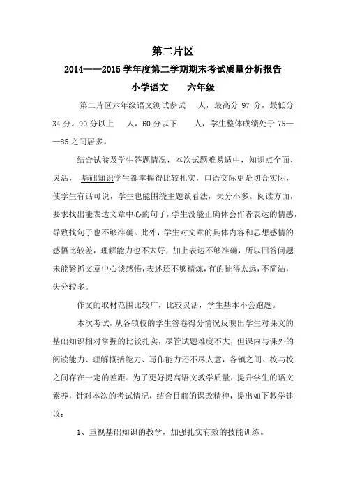 六年级语文质量分析报告