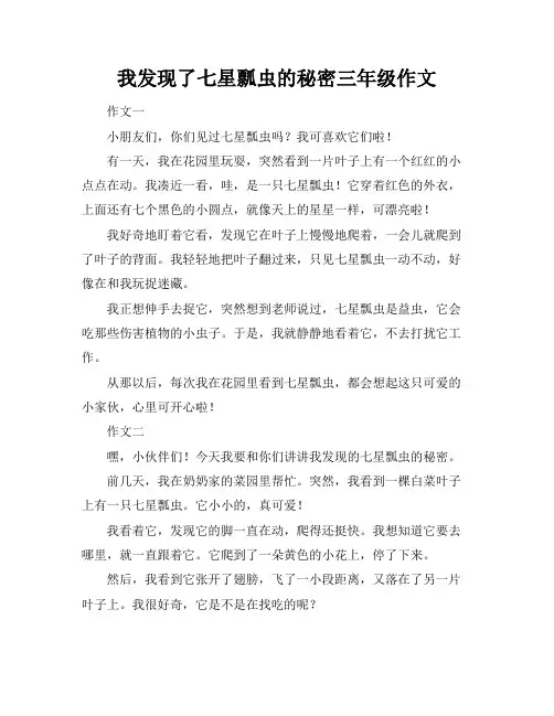 我发现了七星瓢虫的秘密三年级作文