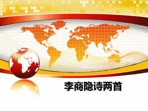 最新李商隐诗两首课件ppt