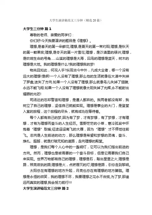 大学生演讲稿范文三分钟（精选20篇）