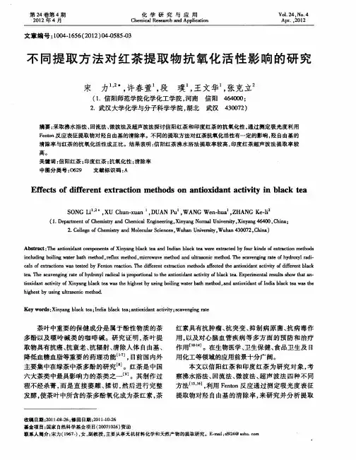 不同提取方法对红茶提取物抗氧化活性影响的研究