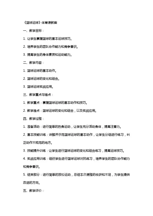《篮球运球》体育课教案
