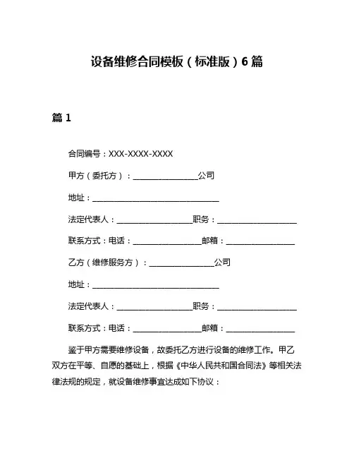 设备维修合同模板(标准版)6篇