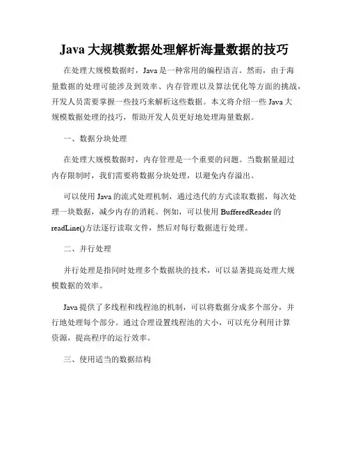 Java大规模数据处理解析海量数据的技巧