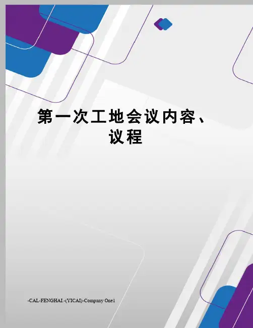 第一次工地会议内容、议程