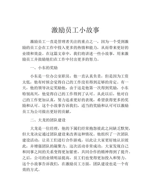 激励员工小故事