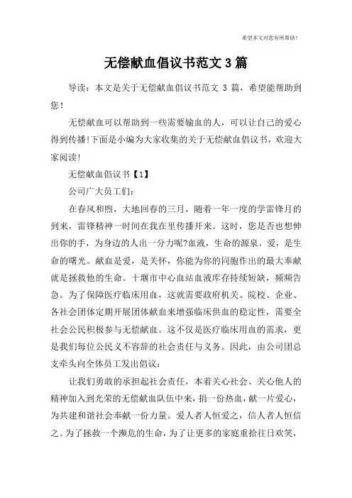 无偿献血倡议书范文3篇