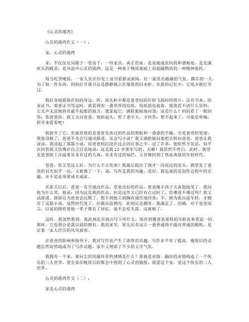 心灵的港湾(作文20篇)