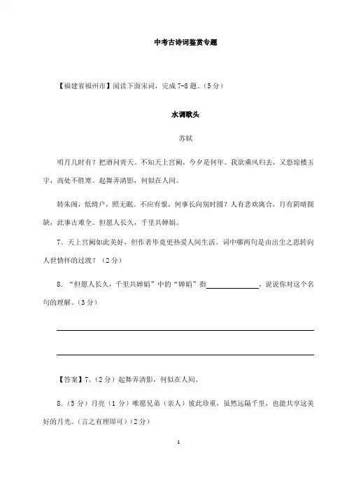 (名师整理)最新语文中考《古诗词鉴赏中考真题》专题精练B(含答案解析)
