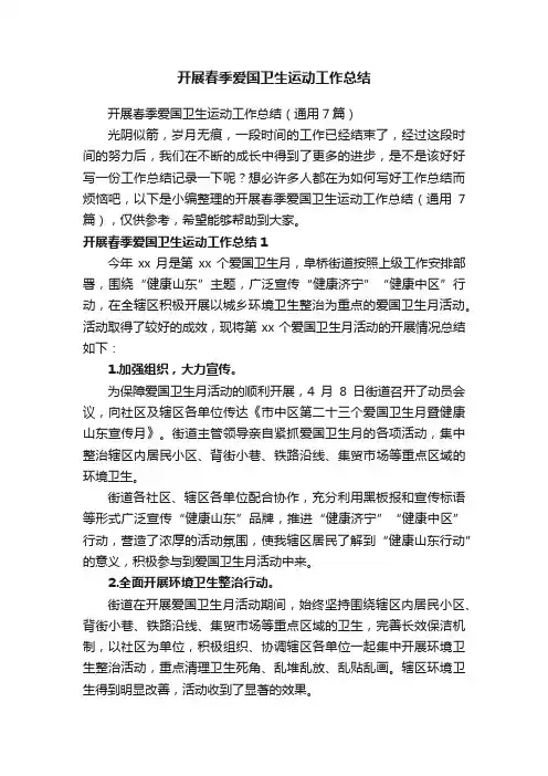 开展春季爱国卫生运动工作总结（通用7篇）