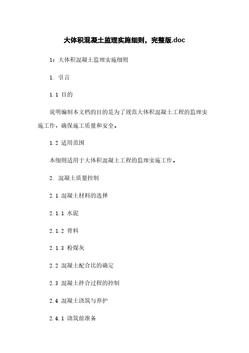 大体积混凝土监理实施细则,完整版.doc