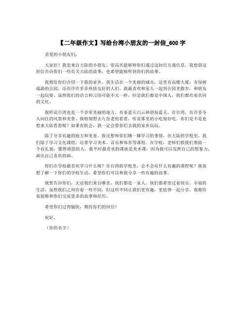 【二年级作文】写给台湾小朋友的一封信_600字