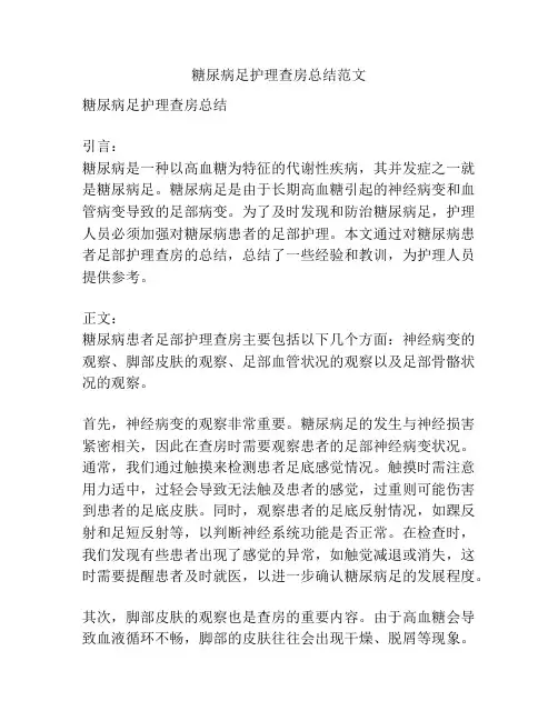 糖尿病足护理查房总结范文