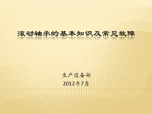 滚动轴承的基本知识及常见故障
