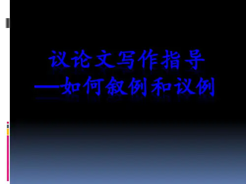 叙例和议例