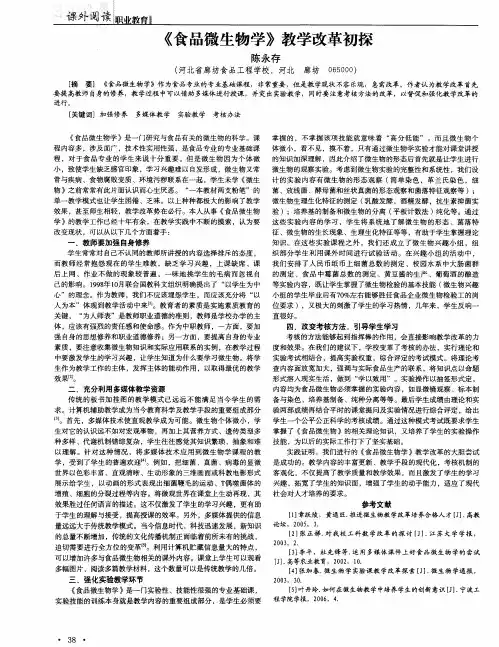 《食品微生物学》教学改革初探