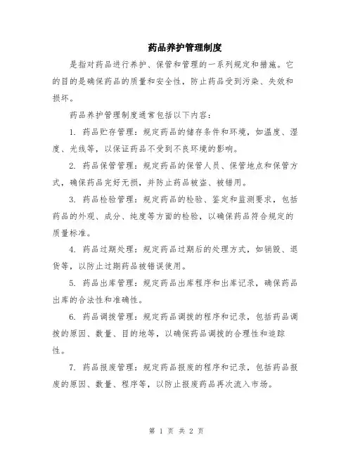 药品养护管理制度
