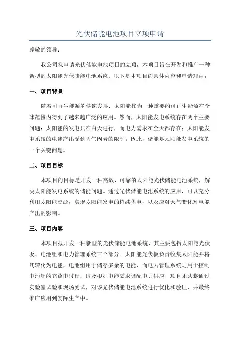 光伏储能电池项目立项申请