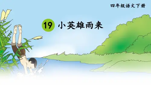 统编人教版四年级语文下册第19课《小英雄雨来》精美课件