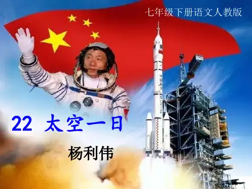 人教版七年级下册(部编版)22 太空一日课件(共43张PPT)