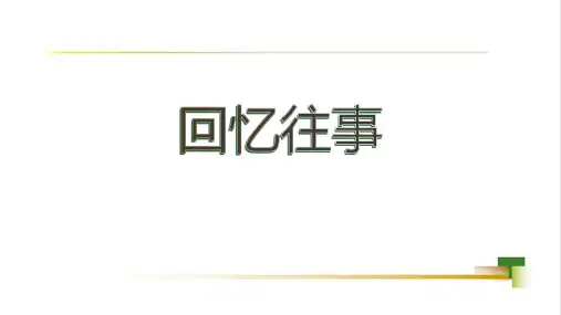 统编版语文六年级下册第六单元综合性学习：难忘小学生活回忆往事课件(共47张PPT)