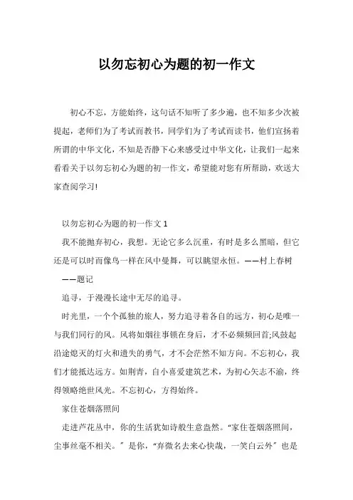 (初一作文)以勿忘初心为题的初一作文