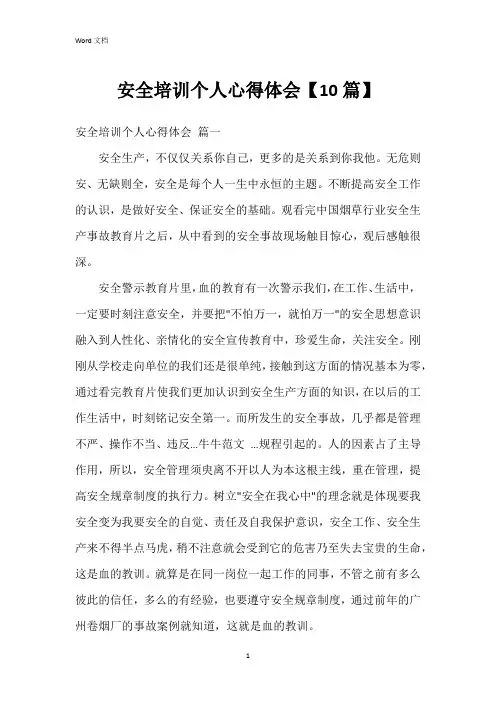 安全培训个人心得体会【10篇】