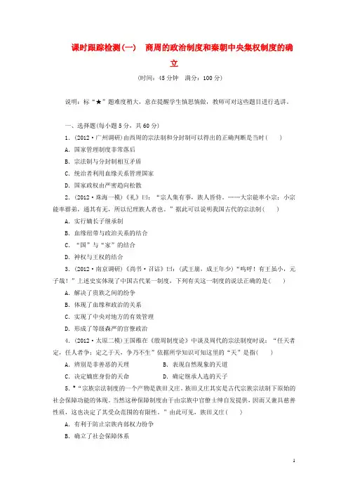 高考历史一轮 课时跟踪检测(一) 商周的政治制度和秦朝中央集权制度的确立 岳麓版