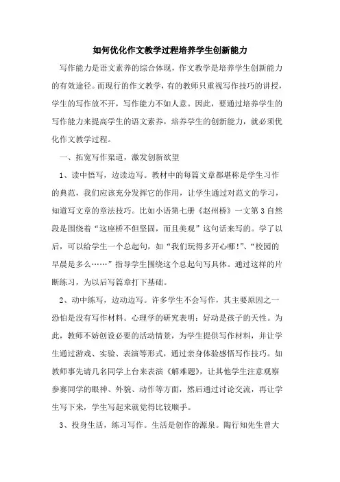 如何优化作文教学过程培养学生创新能力[论文]
