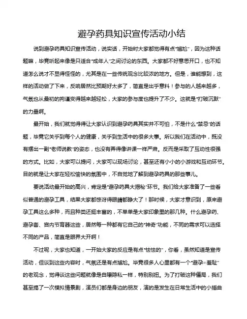 避孕药具知识宣传活动小结
