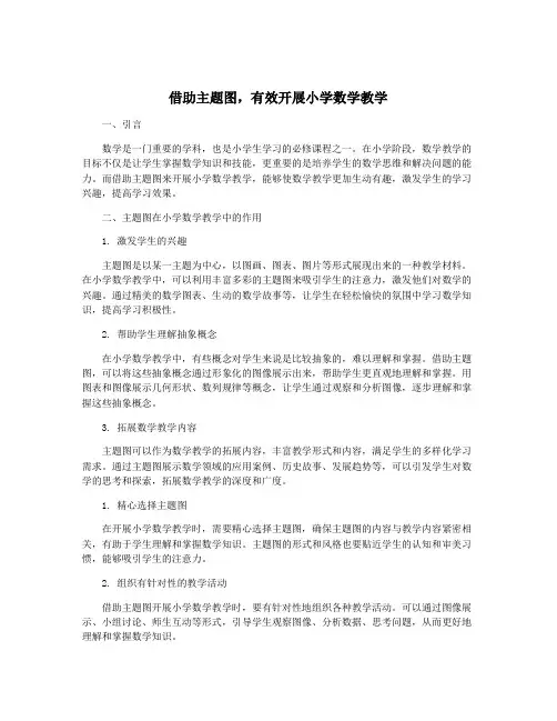 借助主题图,有效开展小学数学教学