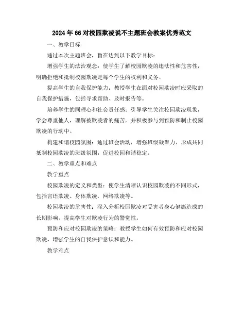 2024年66对校园欺凌说不主题班会教案优秀范文