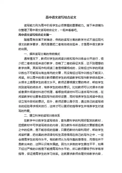 高中语文读写结合论文