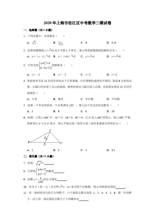 2020年上海市松江区中考数学二模试卷(解析版)
