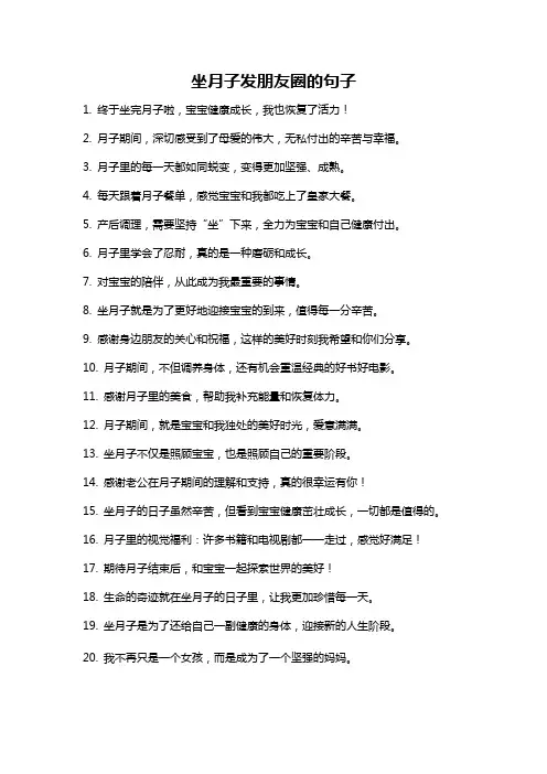 坐月子发朋友圈的句子