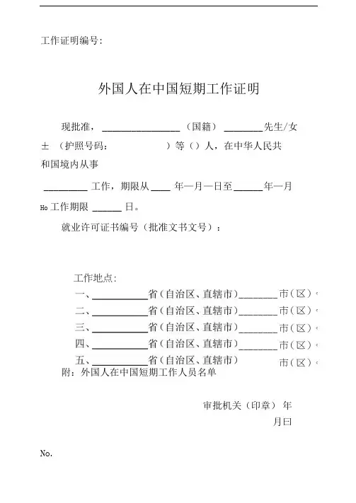 外国人在中国短期工作证明(中英文样式)