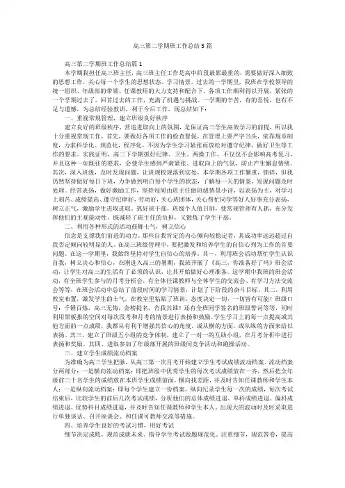 高三第二学期班工作总结5篇