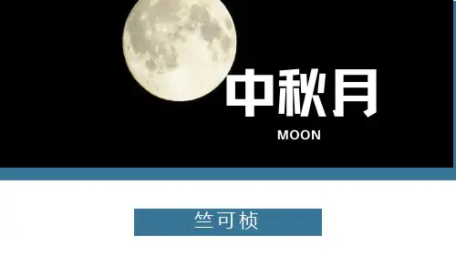中职语文高教版基础模块下册八《中秋月》课件(共18张PPT).ppt