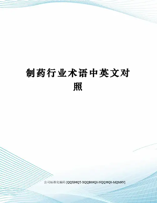 制药行业术语中英文对照