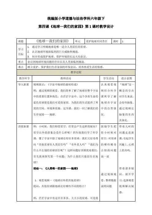 部编人教版六年级下册道德与法治第4课《地球——我们的家园》(2个课时)教学设计
