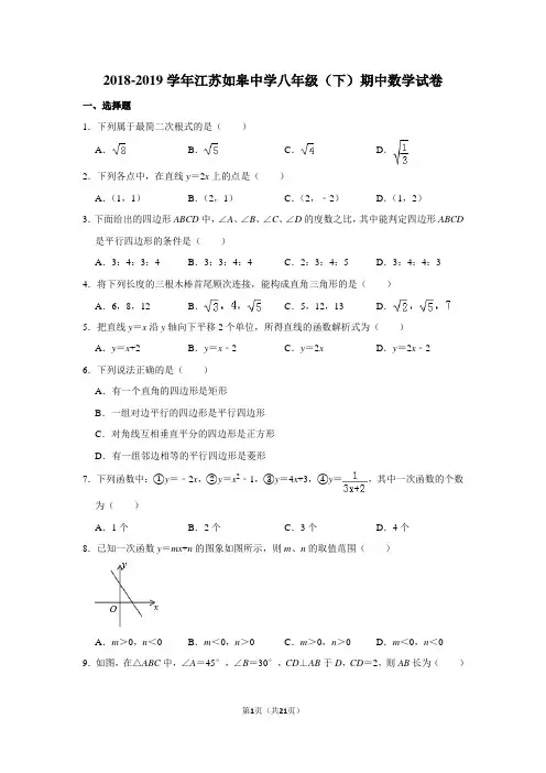 2018-2019学年江苏如皋中学八年级(下)期中数学试卷含答案解析