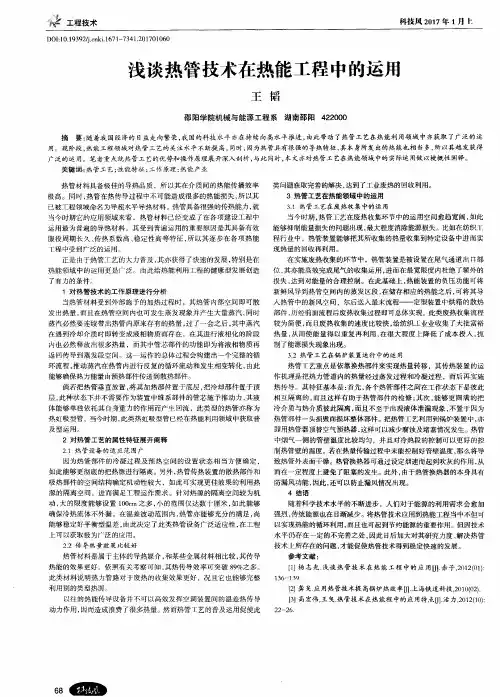 浅谈热管技术在热能工程中的运用